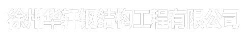 徐州轩华网架工程有限公司